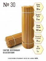 Свечи восковые церковные "Калужские" № 30 - 1 кг, 75 шт., станочные