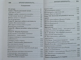 Время обнимать и время уклоняться от объятий. В поисках супружеского счастья