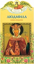Твое святое имя. Книга-подарок. Комплект из 30 имен