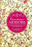 Самое важное - любовь. Современные православные христиане о своей семейной жизни