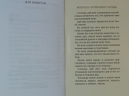 Если у мужа с женой лад: Оптинские старцы о семейной жизни