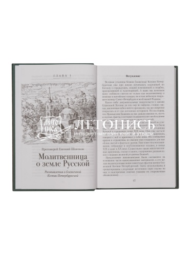 Матушка Ксения: Книга о святой блаженной Ксении Петербургской  фото 3