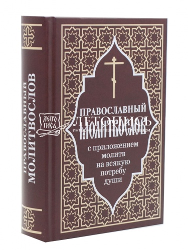 Православный молитвослов с приложением молитв на всякую потребу души (арт. 02515)
