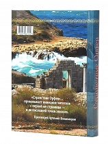 Странствие Орфея. По мотивам жития святой мученицы Юлии Карфагенской