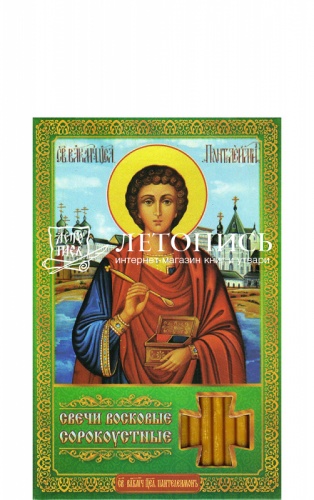 Свечи сорокоустные, восковые, "Молитва целителю Пантелеимону" №140 (Арт. 16190)