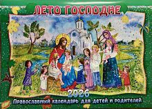 Лето Господне. Православный перекидной календарь на 2026 год для детей и родителей (арт. 20403)