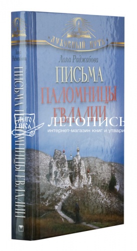 Письма паломницы Евлалии фото 2