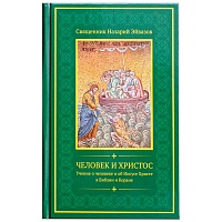 Человек и Христос. Учение о человеке и об Иисусе Христе в Библии и Коране. Священник Назарий Эйвазов (арт. 21246)