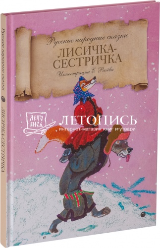 Лисичка-сестричка. Русские народные сказки (арт.12435)