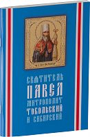 Святитель Павел митрополит Тобольский и Сибирский