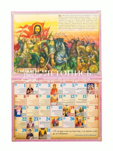 Не в силе Бог, а в правде. Православный перекидной календарь на 2024 год для детей и родителей фото 3