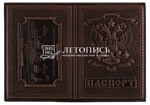 Обложка для гражданского паспорта "Троице-Сергиева Лавра" из натуральной кожи с молитвой (цвет: коньяк)