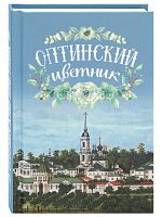 Оптинский цветник. Карманный формат