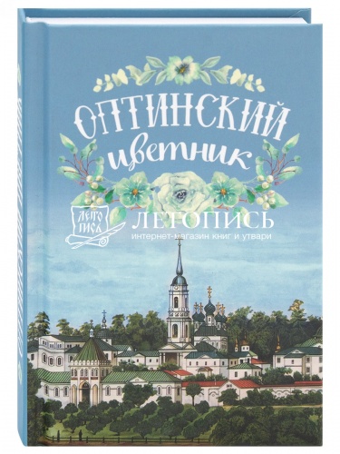 Оптинский цветник. Карманный формат