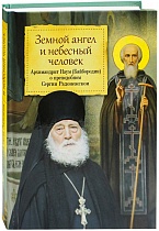 Земной ангел и небесный человек (архимандрит Наум о преподобном Сергии Радонежском)