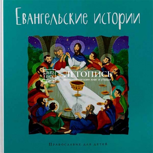 Евангельские истории. Православие для детей