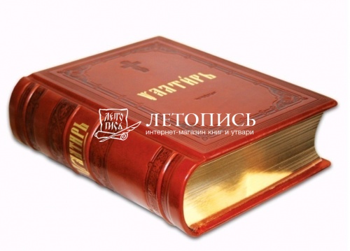 Следованная Псалтирь на церковнославянском языке. Кожаный переплет, золотой обрез фото 2
