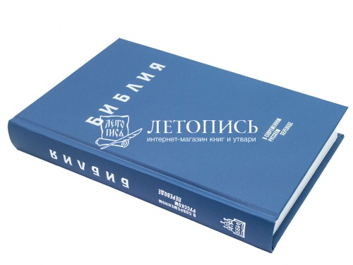 Библия в современном русском переводе (Арт. 18867) фото 3