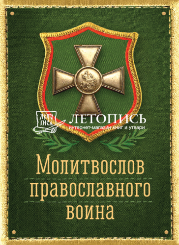 Молитвослов православного воина (Арт. 02476)