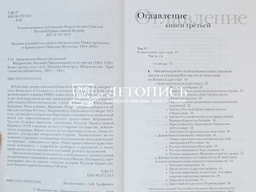 Митрополит Антоний (Храповицкий) и его время. Книга третья (1863–1936) фото 5