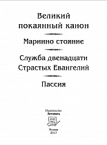 Великий Канон преподобного Андрея Критского. Мариино стояние. Двенадцать Евангелий Святых Страстей. Пассия. Службы Великого Поста.