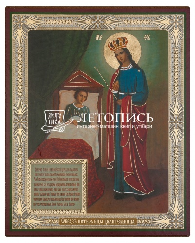 Икона Божией Матери "Целительница" (оргалит, 180х150 мм)