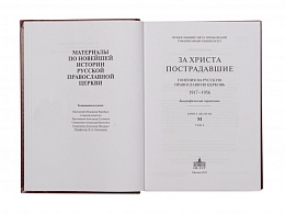 За Христа пострадавшие. Гонения на Русскую Православную Церковь. 1917-1956. Книга десятая. В 2-х томах