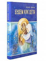 Будем как дети