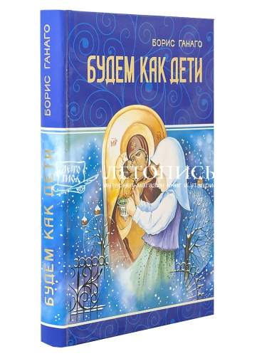 Будем как дети фото 2