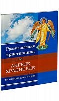 Размышления христианина об ангеле хранителе на каждый день месяца.