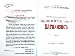 Пособие для изучающих православный христианский катихизис