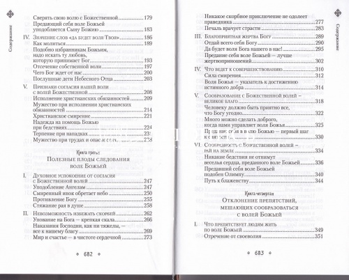 Илиотропион, или Сообразование человеческой воли с Божественной волей фото 5