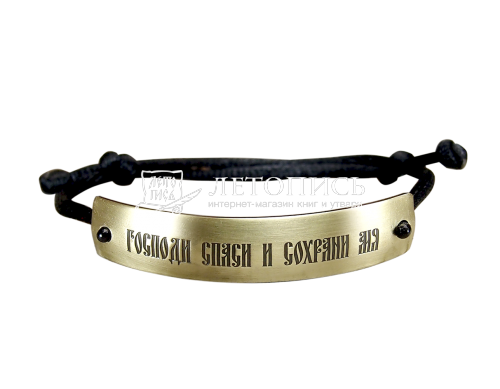 Браслет с молитвой «Господи Спаси и Сохрани мя» из латуни на черном шелковом шнурке (арт. 15611)