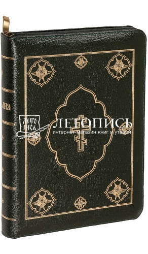 Библия в кожаном переплете на молнии, золотой обрез (арт.07389)