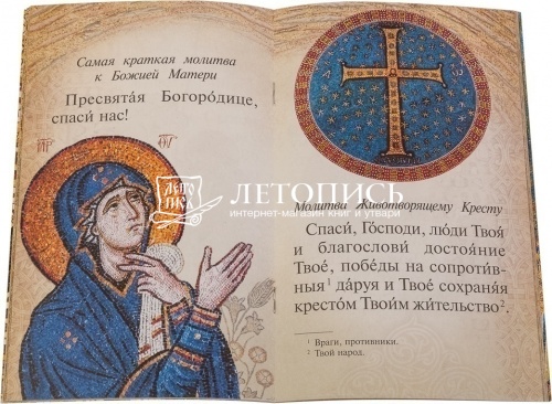 Детский молитвослов. Первая книжка молитв для детей и взрослых (арт. 06615) фото 2