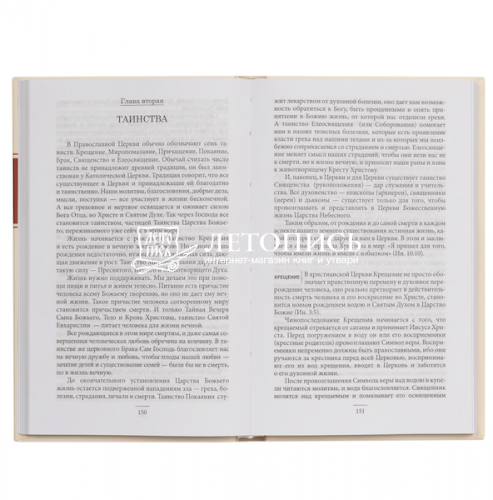 Основы православия. Вероучение, Богослужение, Духовная жизнь фото 2