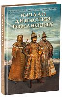 Начало династии Романовых