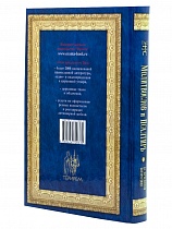 Молитвослов и Псалтирь ко Пресвятой Богородице крупным шрифтом (арт. 02393)