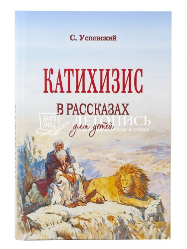 Катихизис в рассказах для детей (репринтное издание с дореволюционной орфографией) (Арт. 18776) фото 2