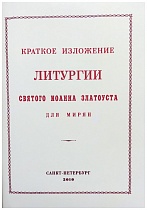 Краткое изложение Литургии святого Иоанна Златоуста для мирян