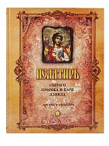 Псалтирь святого пророка и царя Давида крупным шрифтом (арт. 15876)