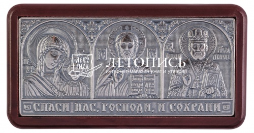 Икона автомобильная Тройник "Спаситель, Богородица, Николай" пластик, хром (арт. 12698) 