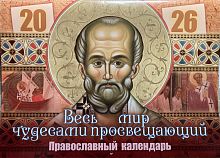 Весь мир чудесами просвещающий. Святитель Николай Чудотворец. Православный перекидной календарь на 2026 год ( арт. 21507)