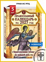 Православный календарь на 2025 год с Евангельскими чтениями, тропарями и кондаками на каждый день года. Набор из 5 штук
