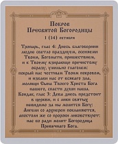 Икона "Покров Пресвятой Богородицы" (ламинированная с золотым тиснением, 80х60 мм)