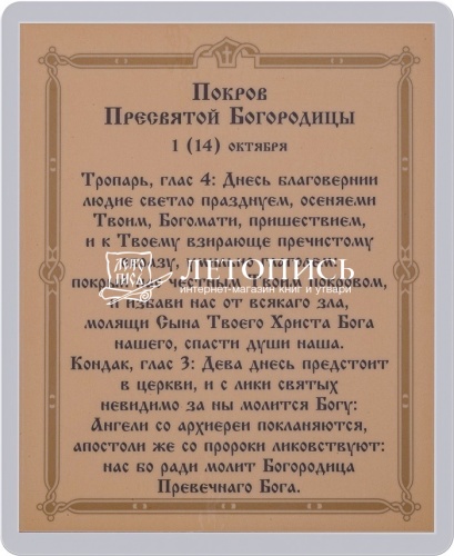 Икона "Покров Пресвятой Богородицы" (ламинированная с золотым тиснением, 80х60 мм) фото 2