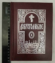 Добротолюбие. В 5 томах