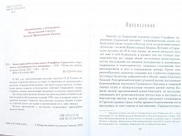 Житие преподобного отца нашего Серафима Саровского, иеромонаха, пустынножителя и затворника