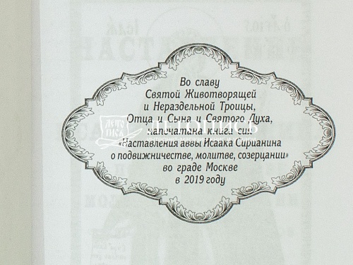 Наставления аввы Исаака Сирианина о подвижничестве, молитве, созерцании фото 3