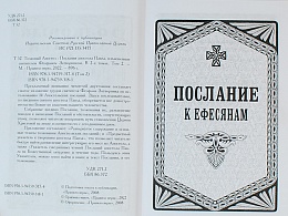 Толковый Апостол. Послания апостола Павла, изъясненные святителем Феофаном Затворником (в 2 томах)